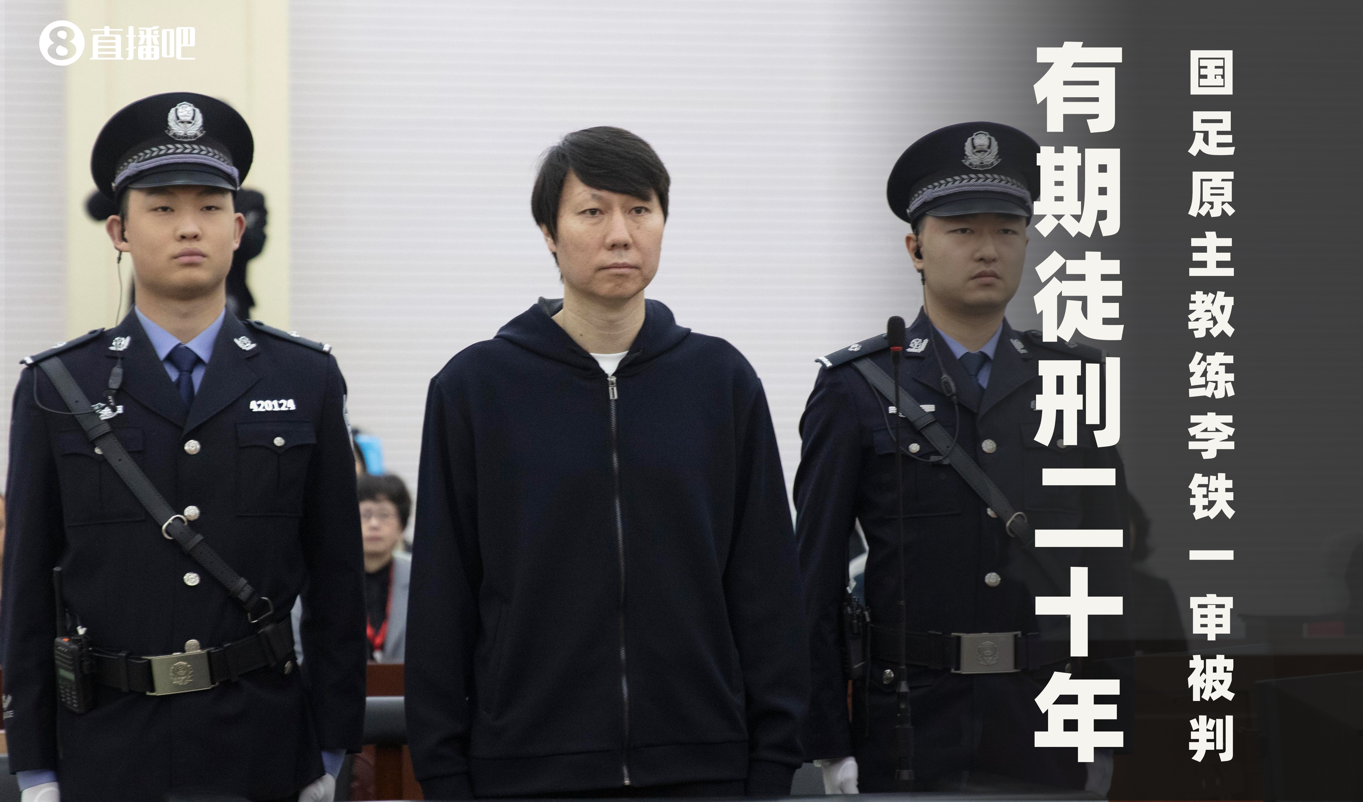 一審被判有期徒刑20年！財(cái)新：李鐵案目前尚在二審中，判決未生效