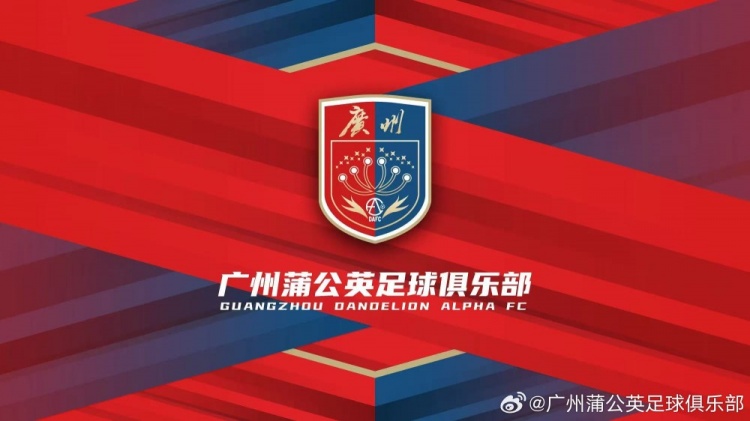 廣州蒲公英：不想替代也不會成為其他球隊的附屬，會繼續(xù)深耕青訓(xùn)