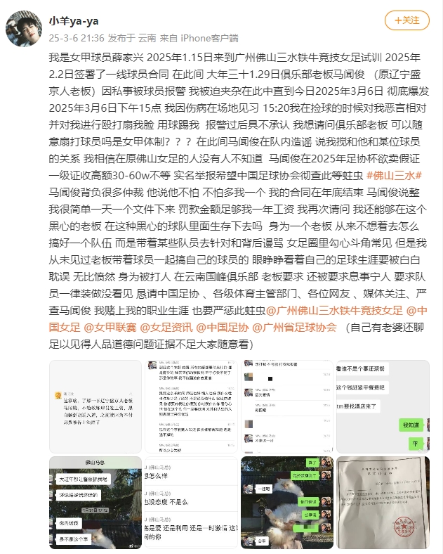 女甲球員發(fā)文稱遭俱樂部老板毆打，并稱其在2025年足協(xié)杯欲賣假證