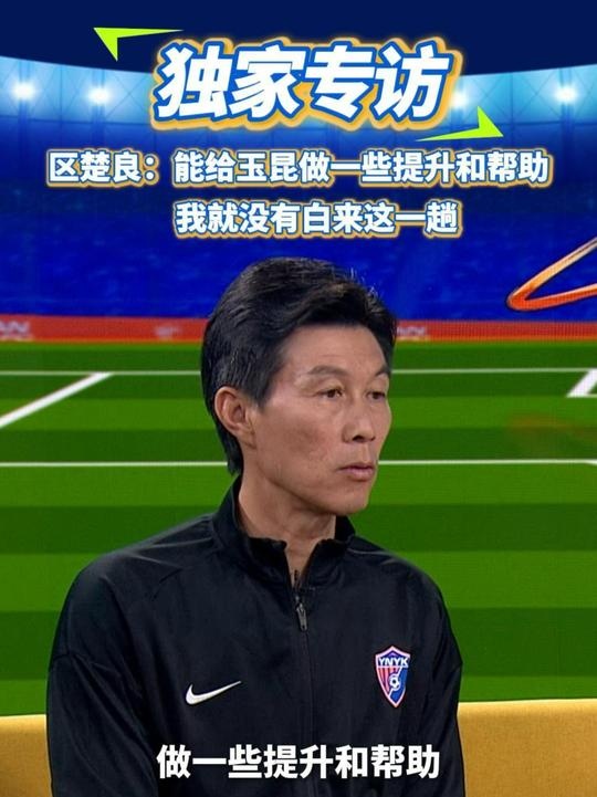 區(qū)楚良：能給玉昆做一些提升和幫助，我就沒有白來這一趟