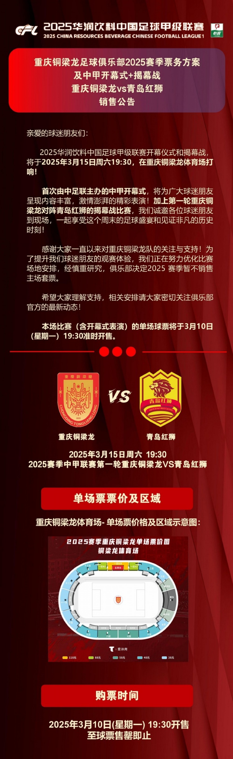 重慶銅梁龍公布開幕式+揭幕戰(zhàn)票務，星期一開售，票價38-118元