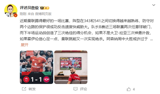 詹?。郝?lián)近期踢得最好的一場 紅軍9場再拿16分就能奪冠！
