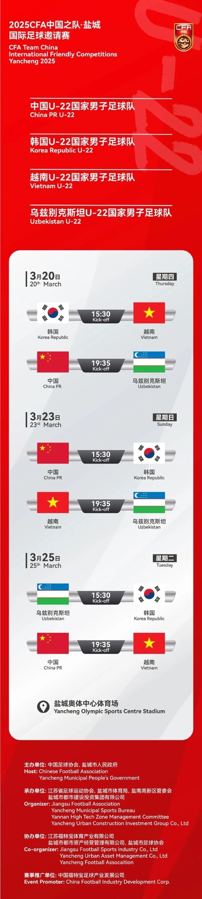 2025CFA中國(guó)之隊(duì)·鹽城國(guó)際足球邀請(qǐng)賽今日開(kāi)票！