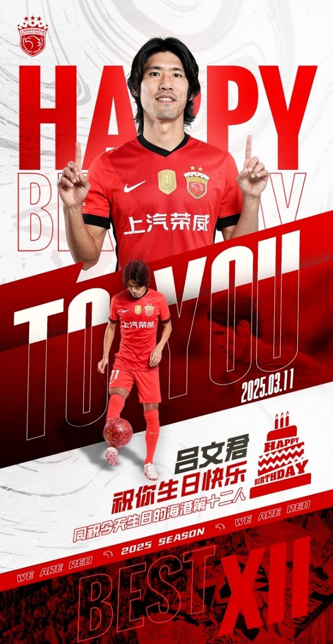 今天是海港足球俱樂(lè)部一線隊(duì)球員呂文君的生日，祝他生日快樂(lè)！
