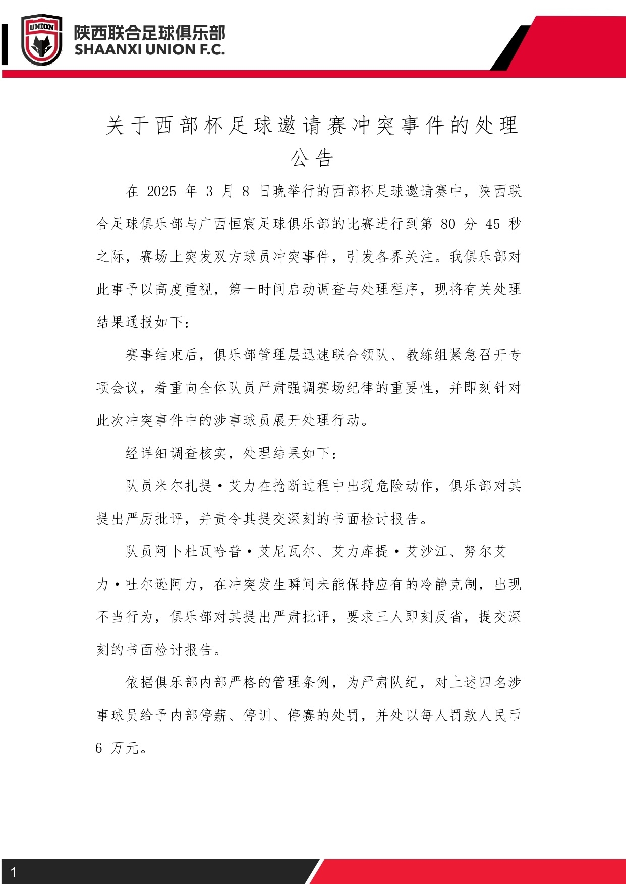 西部杯沖突后續(xù)！陜西聯(lián)合官方：四名涉事球員三停，并罰款6萬元