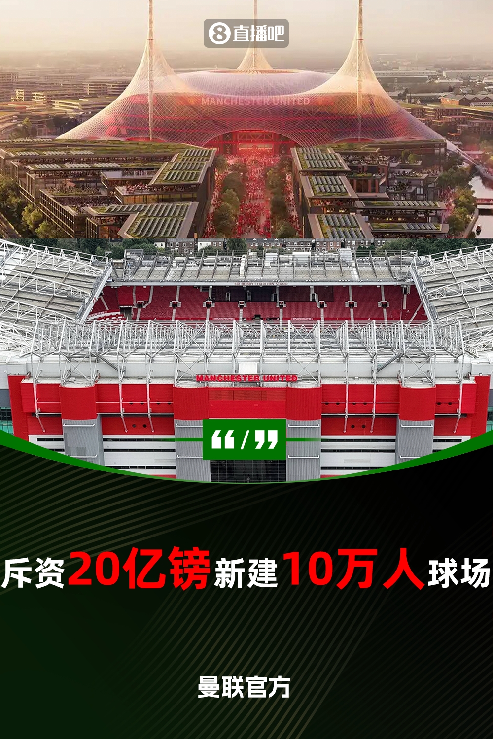 預(yù)計耗資20億鎊！曼聯(lián)官方：將新建一座可容納10萬人的球場