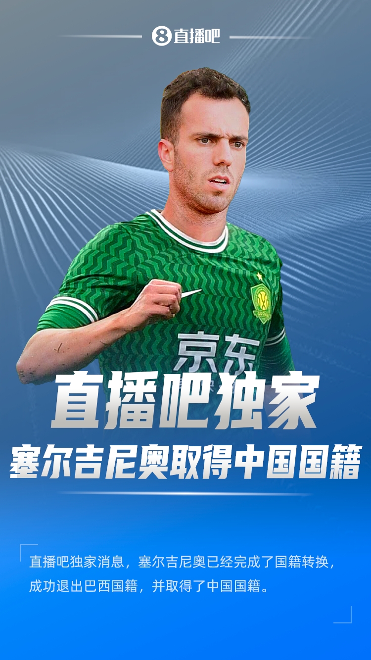 直播吧獨家：塞爾吉尼奧成功退出巴西國籍，取得了中國國籍！