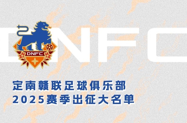 定南贛聯(lián)新賽季一線隊(duì)名單：三外援領(lǐng)銜&共30人入選，唐詩(shī)10號(hào)