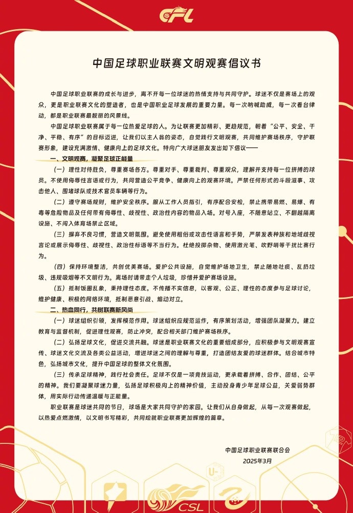 中國足球職業(yè)聯(lián)賽文明觀賽倡議書發(fā)布，提倡球迷文明觀賽