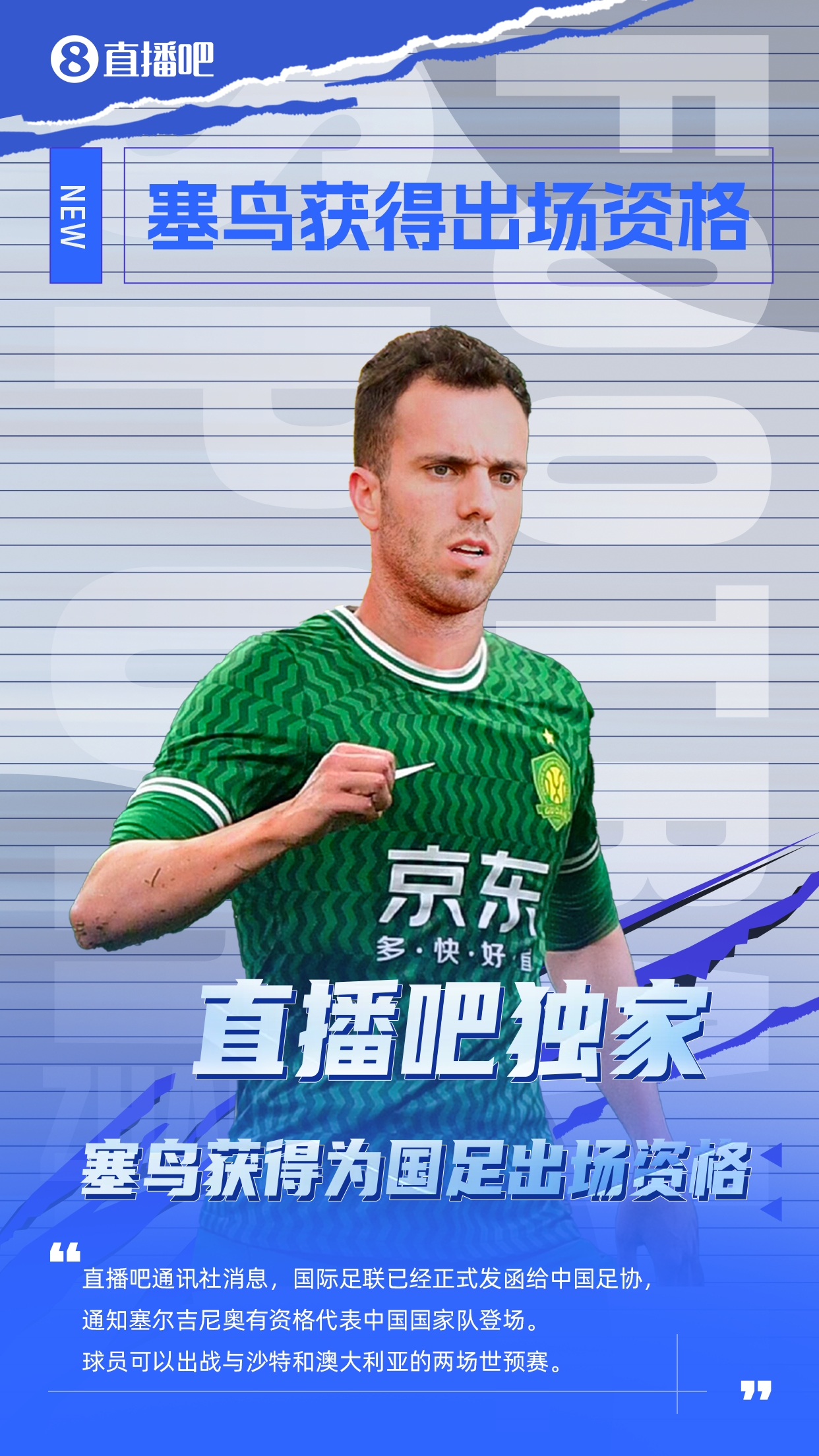 直播吧獨家：塞鳥出場資格獲FIFA批準！可出戰(zhàn)對陣沙特、澳大利亞