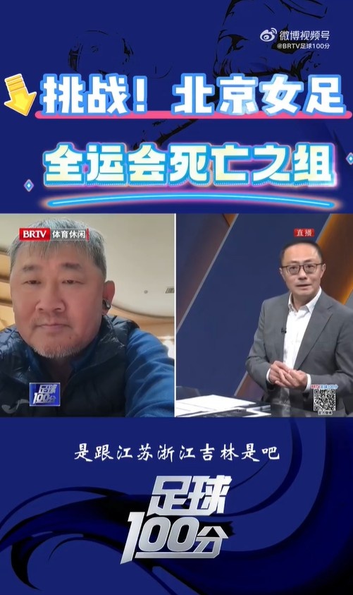北京女足主帥：全運會資格賽確實分入死亡之組，向最高目標沖擊