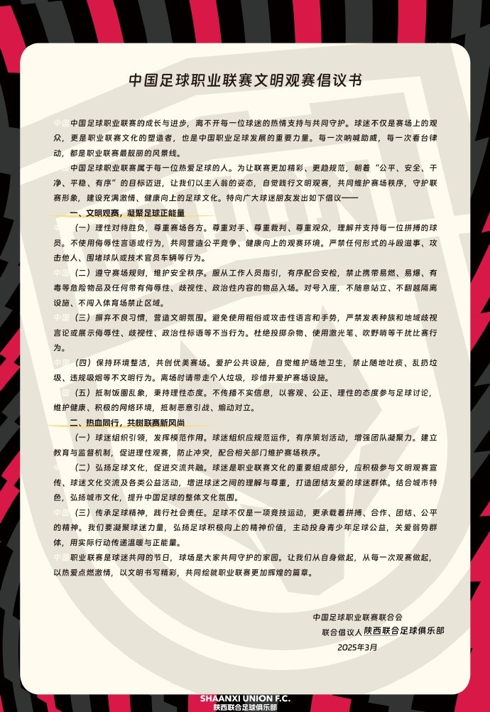 讓我們從自身做起，從每一次觀賽做起，共同打造我的文明賽場