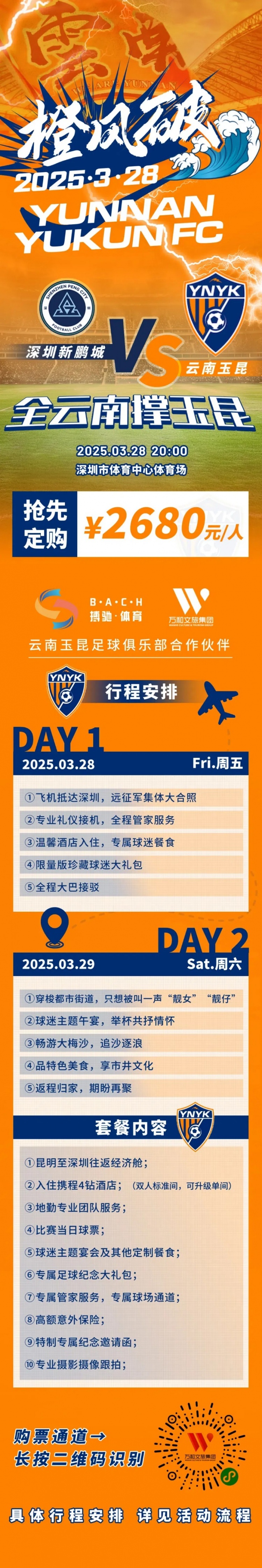 性價比還行？玉昆推出遠(yuǎn)征球迷套餐，2680元含機(jī)票、球票、住宿等