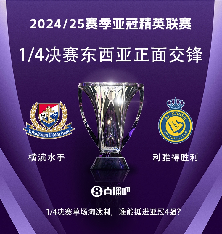 亞冠1/4決賽對陣：利雅得勝利vs橫濱水手，C羅vs安德森-洛佩斯！