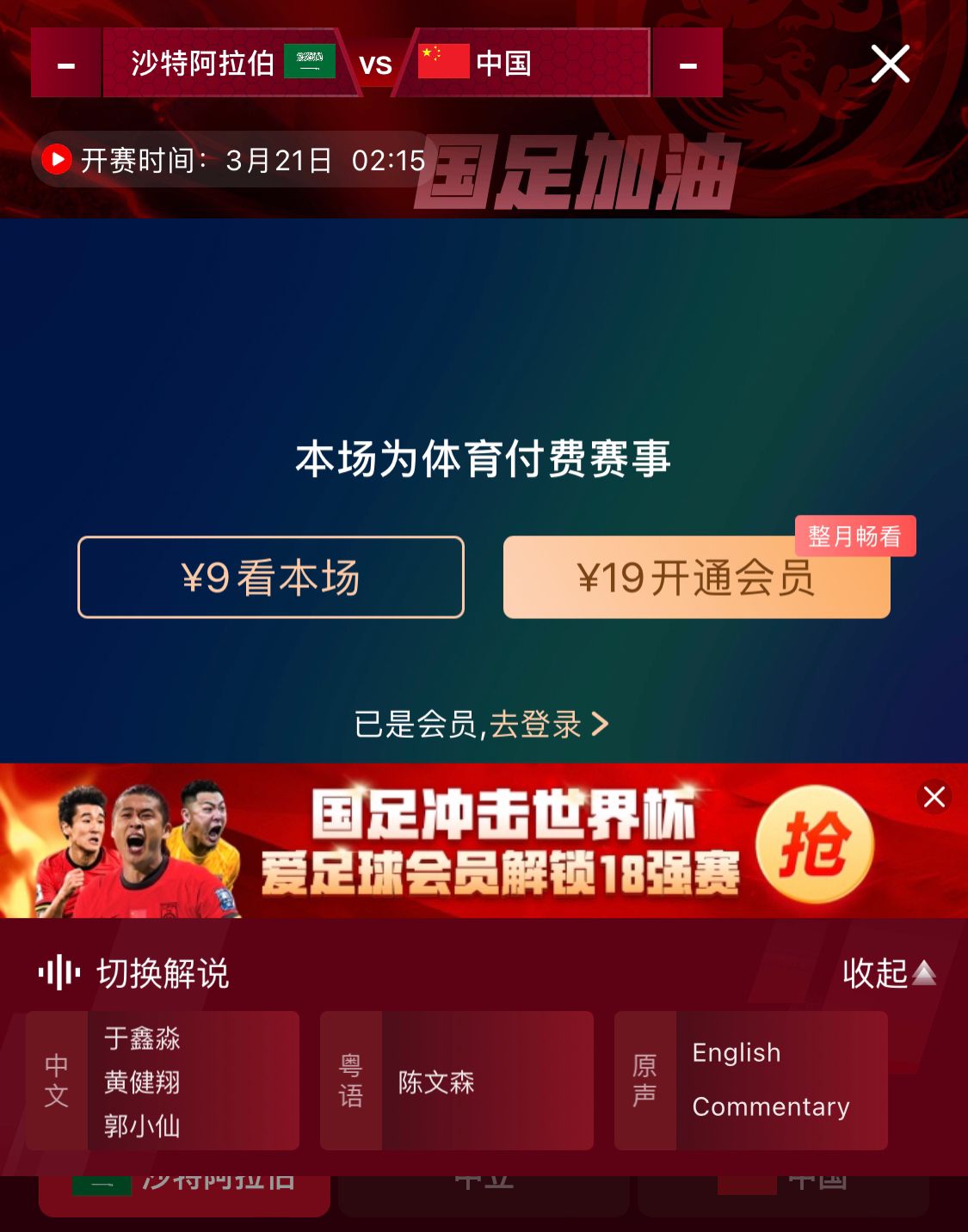 轉(zhuǎn)播平臺顯示，國足客戰(zhàn)沙特9元付費直播，日韓等場次同樣付費
