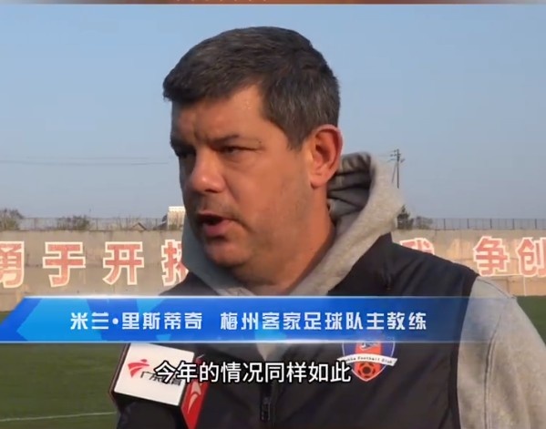 梅州客家主帥：今年我們同樣很困難，球迷支持給予我們更多信心