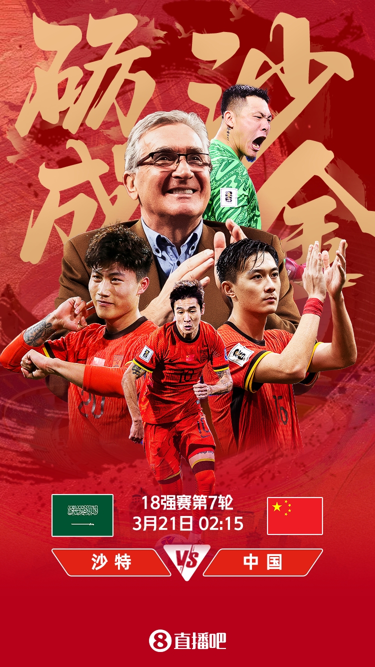 世預(yù)賽-國足vs沙特首發(fā)：張玉寧、韋世豪、王上源出戰(zhàn)，塞鳥替補