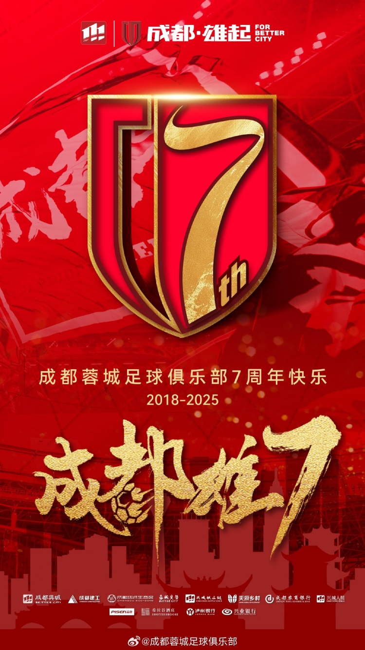 成都蓉城七周年！7年，征途漫漫；未來，請繼續(xù)與我們攜手前行