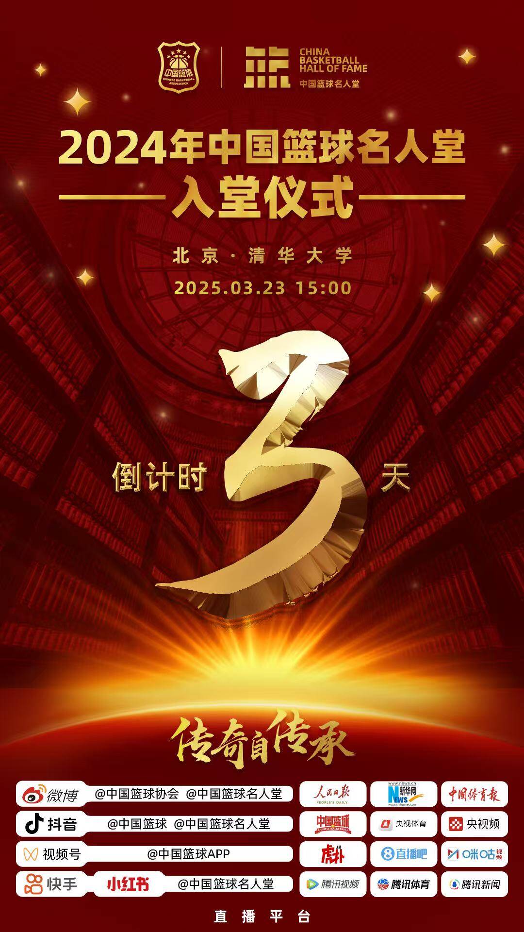 倒計時3天！2024年中國籃球名人堂入堂儀式將于3月23日在清華舉行