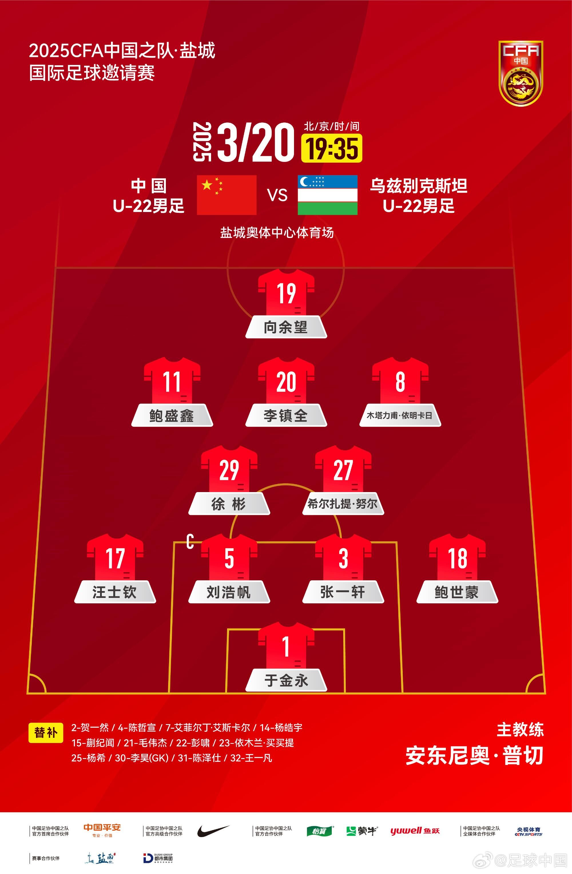 U22國足vs烏茲別克首發(fā)：三名國腳歸來先發(fā)！依木蘭、蒯紀(jì)聞替補(bǔ)