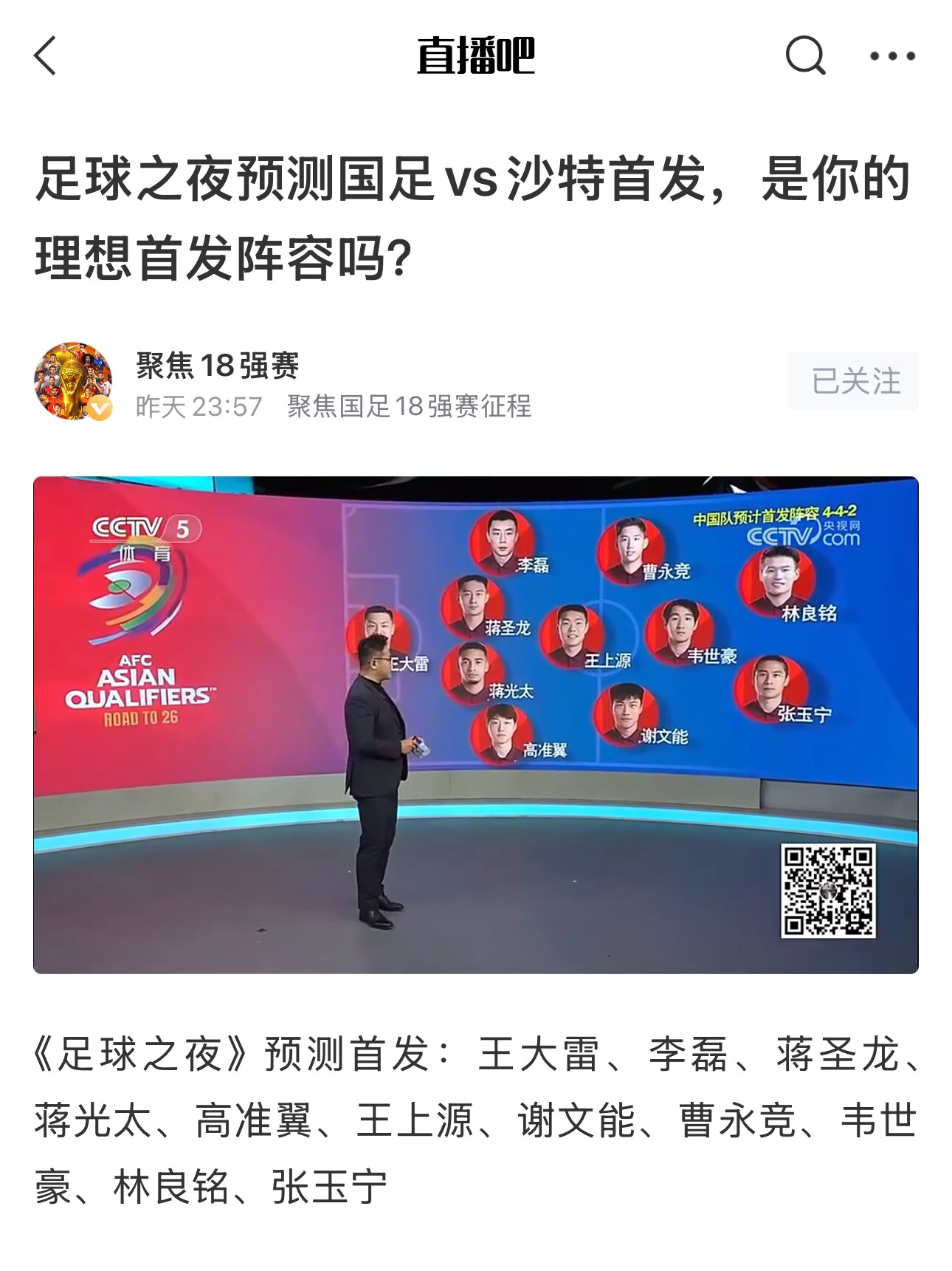 《足球之夜》的厚重！足夜預(yù)測國足首發(fā)全對，甚至場上位置都全中