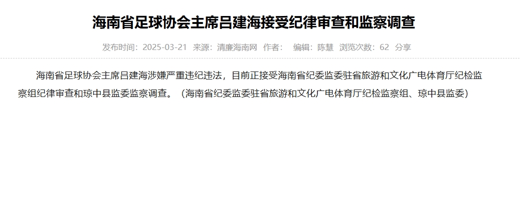 涉嫌嚴重違紀違法，海南省足協(xié)主席呂建海正在接受調查