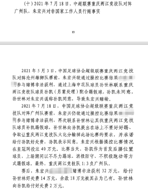 網(wǎng)傳判決書：孫世林兩次找孫凱踢假球，第二次承諾好處費(fèi)孫凱同意