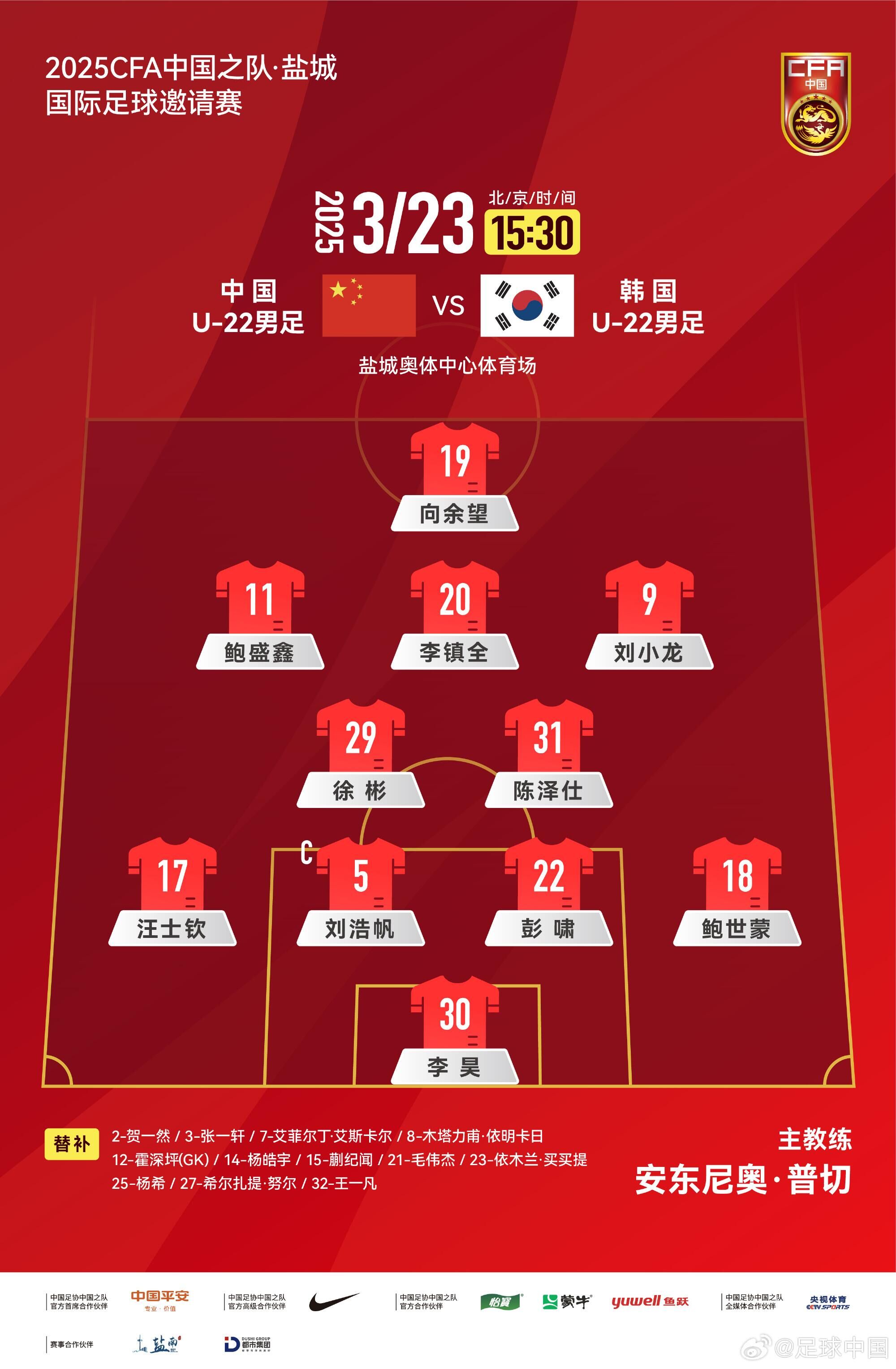 U22國足vs韓國首發(fā)：汪士欽、徐彬首發(fā)，依木蘭、蒯紀(jì)聞替補(bǔ)