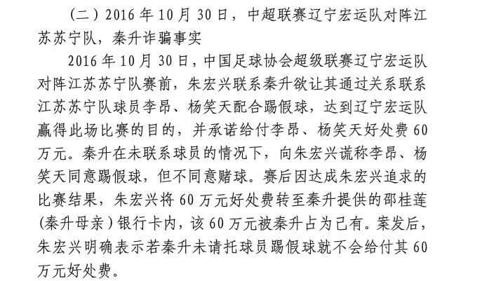 網(wǎng)傳判決書：秦升未聯(lián)系李昂、楊笑天謊稱其同意踢假球，騙取60萬(wàn)