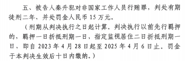 4月6日釋放！網(wǎng)傳秦升被判2年罰款15萬，沒收行賄違法所得90萬