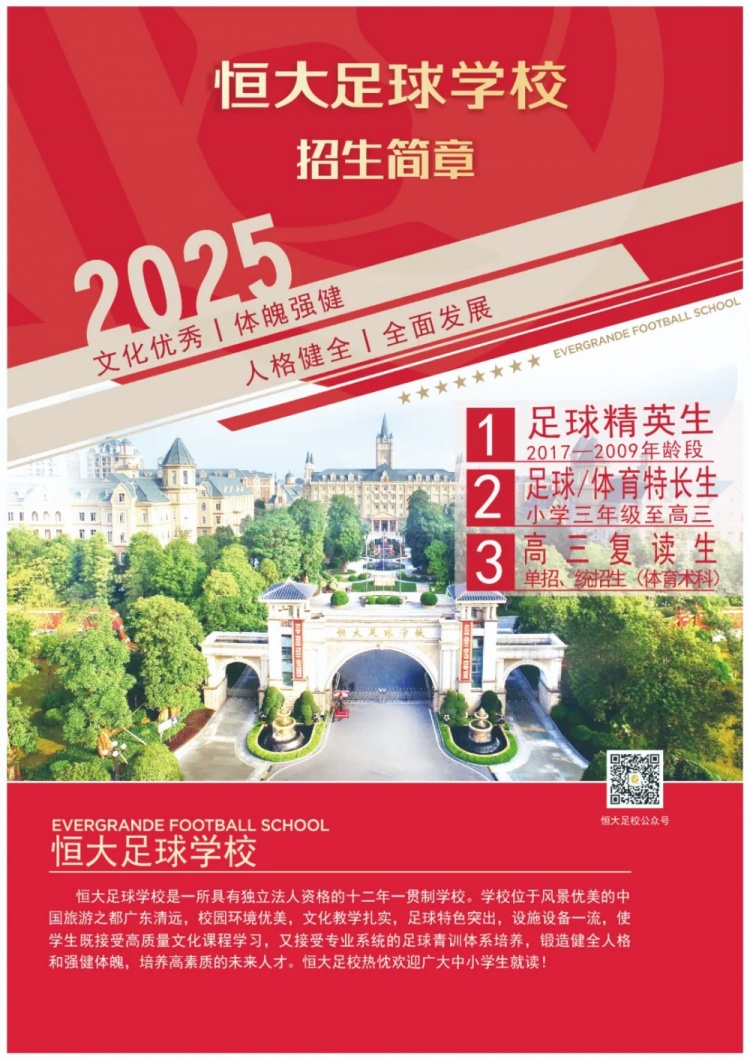 恒大足球學校發(fā)布2025招生簡章，學費16500元-23500元/學期