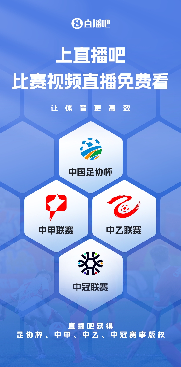 官宣！直播吧獲足協(xié)杯、中甲、中乙、中冠賽事版權(quán)，免費(fèi)視頻直播