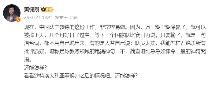 黃健翔：國(guó)足主教練工作非常容易做，萬(wàn)一糊里糊涂贏(yíng)了就被捧上天
