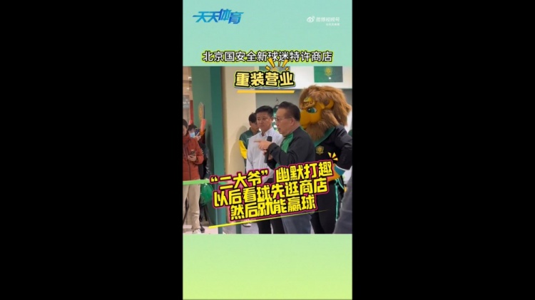 京媒：國(guó)安球迷特許商店重裝營(yíng)業(yè)，曹永競(jìng)、張?jiān)闯鱿舨蕛x式