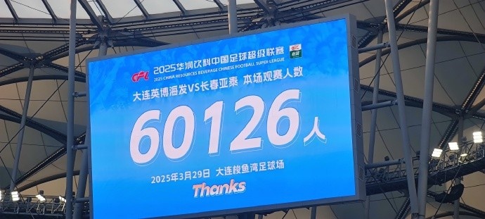 中超第一主場(chǎng)？！大連英博隊(duì)史中超首個(gè)主場(chǎng)球迷破6萬(wàn)，歷史第2高