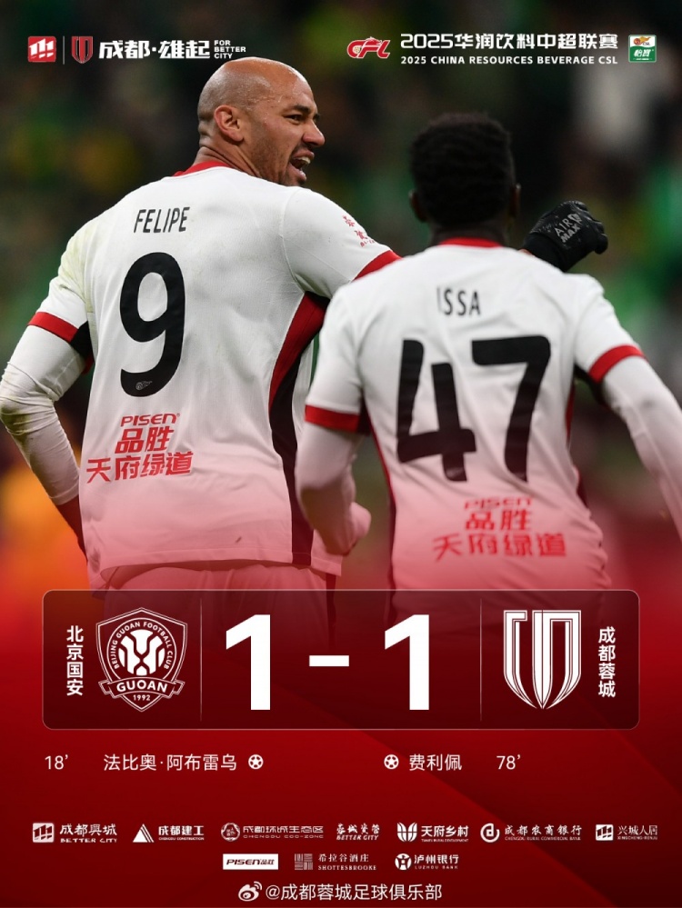 今晚成都蓉城遠征北京工體對陣北京國安，最終1-1戰(zhàn)平對手