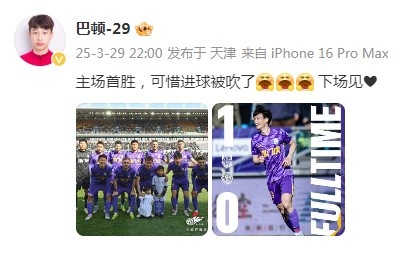 巴頓慶祝津門虎勝利：主場(chǎng)首勝，可惜進(jìn)球被吹了