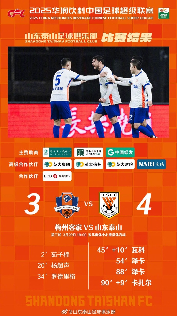 從0-3到4-3，這是一場彰顯堅韌不拔泰山足球精神的戰(zhàn)斗！