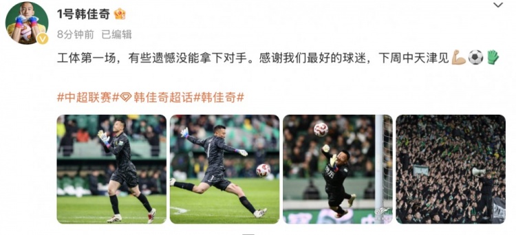 韓佳奇社媒：本賽季工體第一場(chǎng)，有些遺憾沒能拿下對(duì)手