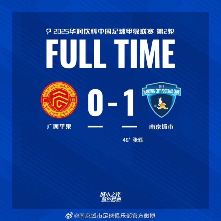 南京城市客場1-0戰(zhàn)勝廣西平果！聯(lián)賽首勝，將三分帶回家！