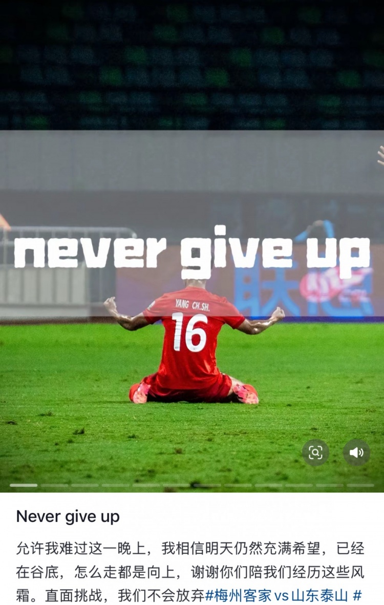 梅州遭泰山逆轉(zhuǎn)，楊超聲社媒：Never give up 允許我難過這一晚上