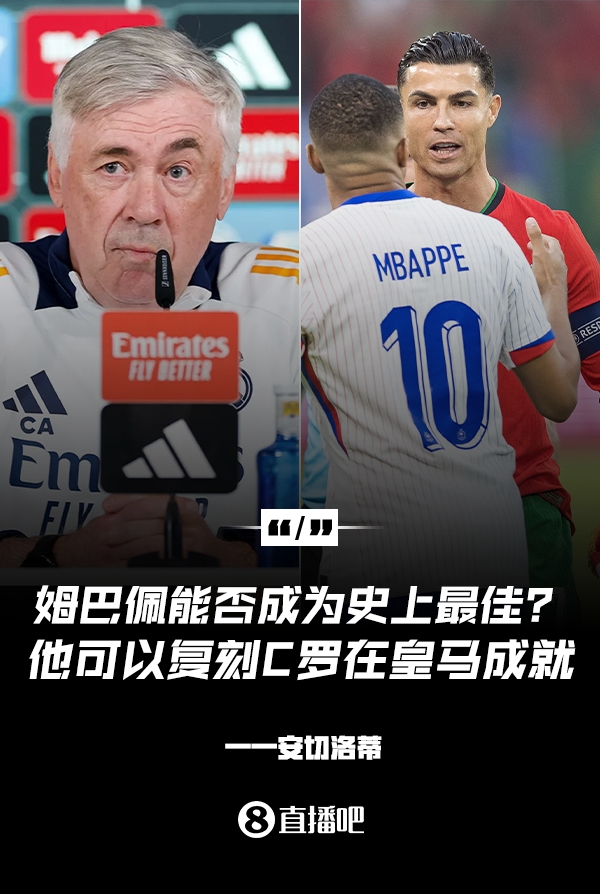 姆巴佩會成為史上最佳嗎？安帥：很難，他能實現(xiàn)C羅在皇馬的成就